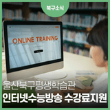 서울 강남 수능강의를 울산에서 들으세요. 강남구청 인터넷 수능방송 수강생 모집