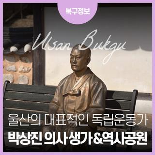 울산의 대표적인 독립운동가!  박상진 의사 생가&역사공원