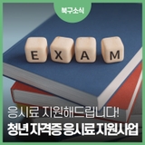 청년 자격증 응시료 지원사업