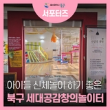 울산 북구 세대공감창의놀이터 신체놀이하기 좋아요