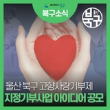 울산 북구 고향사랑기부제 지정기부사업 아이디어 공모