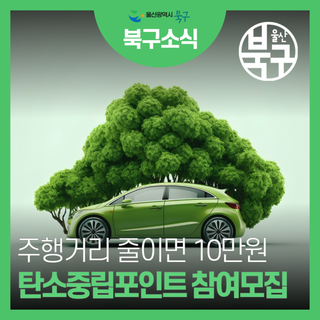 탄소중립포인트 자동차 참여자 모집!