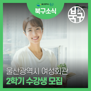 울산광역시 여성회관 2학기 수강생 모집