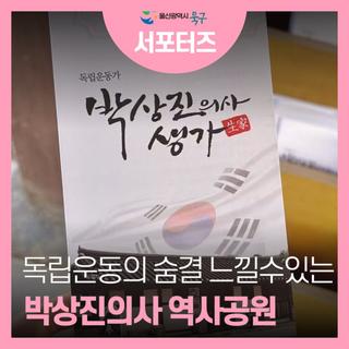 울산 북구 송정동 박상진의사 역사공원: 독립운동의 숨결을 느낄 수 있는 곳