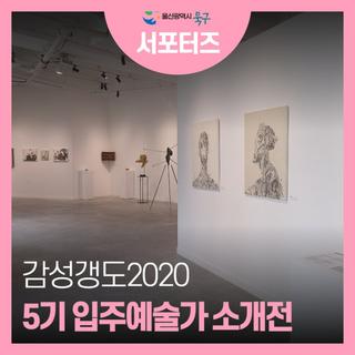 울산 4월 5월 가볼만한곳, 감성갱도2020 입주예술가 소개전 <집수구역>