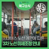 시내버스 노선 개편에 따른 3차 노선 미세조정 안내