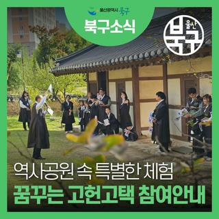 역사공원 속 특별한 체험! 「꿈꾸는 고헌고택」 참여 안내
