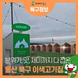 분위기, 맛,재미까지 다 잡은 [울산 북구 이색고기집]