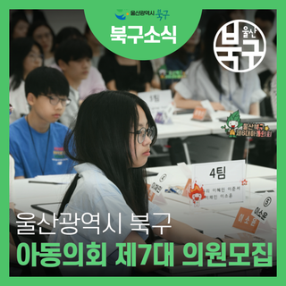 울산 북구 아동의회 제7대 의원 모집!