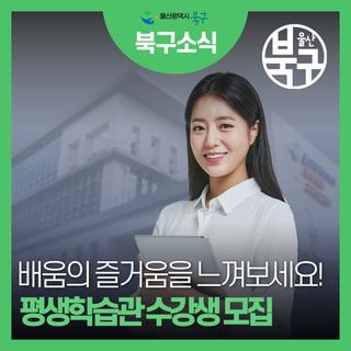 울산 북구 평생학습관 2025년 3기 수강생 모집