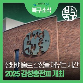 생태예술 행사 <2025 감성충전Ⅲ> 개최