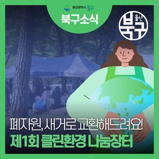 2025년 제1회 클린환경 나눔장터 개최