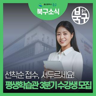 울산북구평생학습관 3분기 수강생 모집