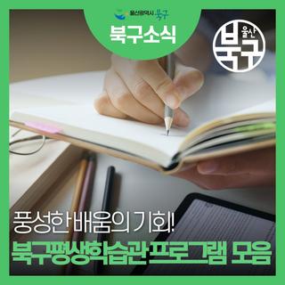풍성한 배움의 기회! 북구평생학습관 프로그램 모음