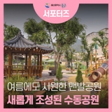 울산 북구 호계동 맨발산책로 조성된 수동공원 여름에도 시원하게~
