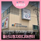 울산시청자미디어센터 교육듣고 공모전도 참여해봐요