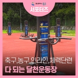 축구, 족구, 인라인스케이트, 체력단련장까지 모두 이용가능한 달천운동장