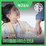 양육공백, 걱정하지마세요! 아이돌봄서비스 안내