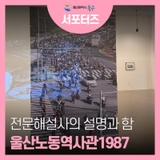 울산 북구 오토밸리 복지관 안 노동역사관 탐방