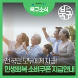 민생회복 소비쿠폰 지급 안내