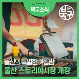 여름밤엔 뭐하고 놀지? 태화강국가정원 이야기 야시장으로 놀러오세요!