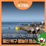 현지인들만 아는 여름 핫플! 울산 북구 물놀이 명소를 소개합니다.