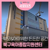 아이와 가족의 행복을 위한 공간을 제공하는 울산 북구 육아종합지원센터