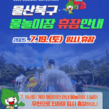 울산 북구 관내 물놀이장 우천 임시휴장 안내