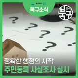 2025년 주민등록 사실조사 실시 안내