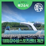 태화강수상스포츠센터, 7월 24일 개관!