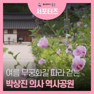 무궁화 필 계절에 꼭 들러야 할 울산 박상진의사 생가 및 역사공원