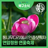 제3회 연암정원 연꽃축제 & 제5회 효문동 주민총회 개최