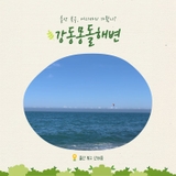 소리로 힐링하는 바다, 강동몽돌해변 여행