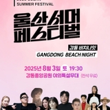 2025 울산서머페스티벌! 강동 비치나잇 열린다!