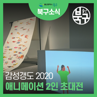 감성갱도2020 애니메이션 2인 초대전《겹겹의 낮》展 개최