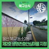 제2호 생명존중안심마을(농소2동) 지정!