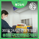 365일 24시간 편하게 발급받자 송정동 무인민원발급기 추가 설치