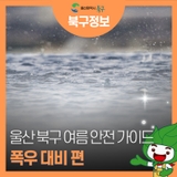 울산 북구 여름 안전 가이드 [폭우 대비 편]