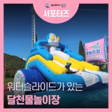 무료로 즐기는 워터슬라이드 울산 북구 달천 물놀이장