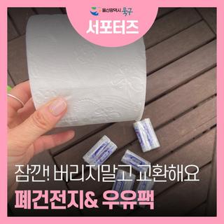 폐건전지와 우유팩 행정복지센터에서 교환하는방법