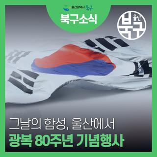그날의 함성 다시! 광복 80주년 기념행사