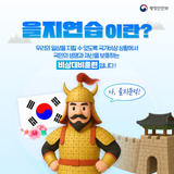 2025년 을지연습, 함께 준비해요!