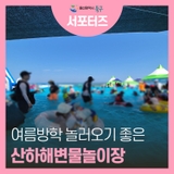 울산 북구 산하해변물놀이장에서 마지막 더위를 날려보세요