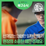 산재없는 안전한 일터 만들기 대국민 제안