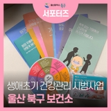 울산북구보건소, 생애초기 건강관리 시범사업