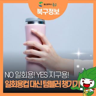 [No 일회용! YES 지구용!] 일회용컵 대신 텀블러 챙기기