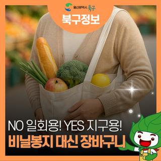 [No 일회용! YES 지구용!] 비닐봉지 대신 장바구니