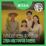 기프티콘 1만원 증정! 울산 북구 고향사랑기부제 이벤트