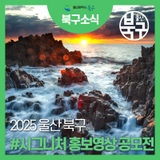 2025년 울산 북구 #시그니처 홍보영상 공모전