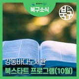 독서의 계절엔 도서관으로~ 강동바다도서관 북스타트 프로그램을 소개합니다